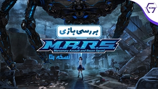 M.A.R.S  Beta Review | پیش‌نمایش بازی