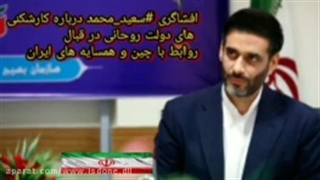 افشاگری سعیدمحمدازدولت روحانی