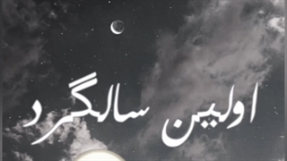 اولین سالگرد مدرسه نرفتن مون مبارک 