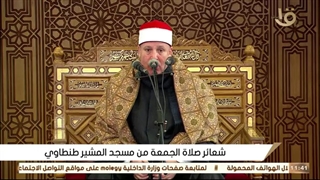 #الشیخ_حجاج_الهنداوى | قرآن الجمعة من مسجد المشیر طنطاوی _ القاهرة 23-4-2021