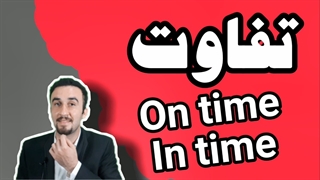on time & in time + آموزش زبان انگلیسی