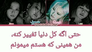 آهنگ you never know از بلک پینک با زیرنویس فارسی