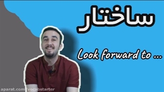 آموزش زبان انگلیسی + ساختار look forward to