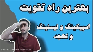 آموزش زبان انگلیسی + بهترین راه تقویت لیسنینگ و اسپیکینگ