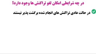 چطور تراکنش های بیت کوین و ارزهای دیجیتال را لغو کنیم؟