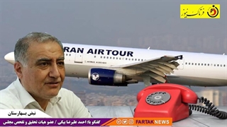 ورود نمایندگان به واگذاری ایران ایرتور/ آیا تخلفی صورت گرفته است؟نقش معاون اول رییس جمهور چه بوده است؟