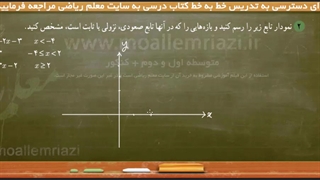 آموزش جامع ریاضی دوازدهم تجربی - بخش دوم حل تمرینات - درس اول - سوال دوم