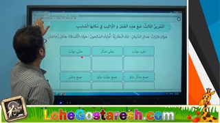 آموزش عربی دهم "الدرس الاول جلسه سوم "lohegostaresh.com