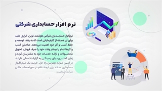 نرم ‌افزار حسابداری شرکتی هوشمند نوین