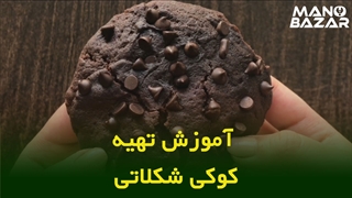 طرز تهیه کوکی شکلاتی در 2 دقیقه
