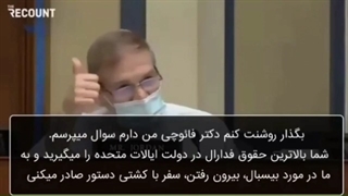 نماینده پارلمان آمریکا، فائوچی را رسوا کرد