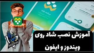 آموزش نصب شاد روی ویندوز و همچنین مک/نصب شاد روی ایفون #shorts