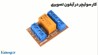 برسی سویچر در آیفون تصویری