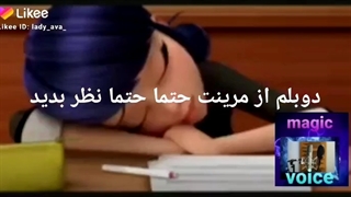 دوبله من از مرینت