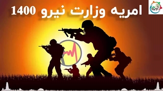 امریه وزرات نیرو 1400