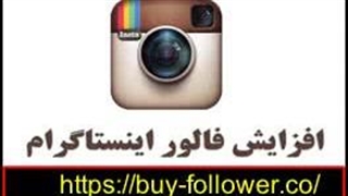 افزایش فالوور اینستاگرام