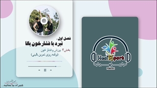 بخش دوم: ورزش و فشارخون بالا