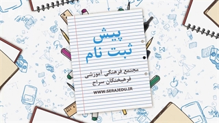 پیش ثبتنام مجتمع آموزشی فرهیختگان سراج
