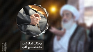 برکات نماز شب با حضور قلب(آیت الله العظمی مظاهری)