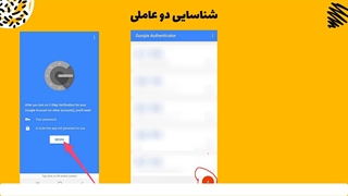 آموزش نرم افزار Google Authenticator