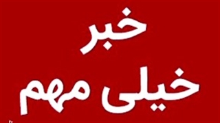 اخرین خبر ها