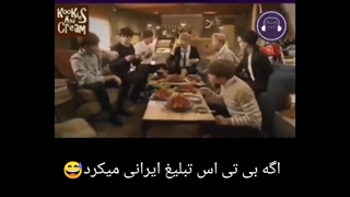 تبلیغ ایرانی با بی تی اس