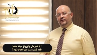 جراحی همزمان لیفت و پروتز سینه