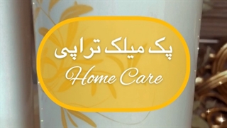 پک میلک تراپی