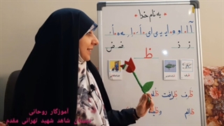 تدریس نشانه ظ