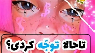 تاحالا توجه کردین؟