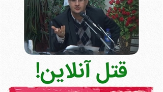 سواد رسانه‌ای | قتلِ آنلاین