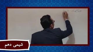 آموزش شیمی دهم "قسمت سوم "lohegostaresh.com