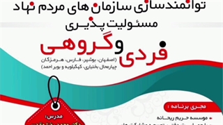 کارگاه منطقه ای توانمندسازی سازمانهای مردم نهاد استانهای اصفهان ، بوشهر ، فارس ، بختیاری، هرمزگان  کهگلیویه و بویراحمد