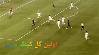 اولین گل لیونل مسی در واقعیت