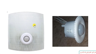 آشنایی با مدارات پایه برق ساختمان  -  شماره 9– سنسور حرکتی ، فتوسل ، دیمر