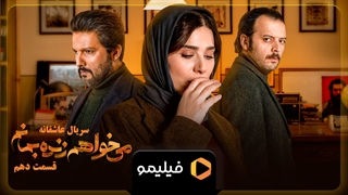 سریال می خواهم زنده بمانم قسمت 10