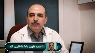 آسیب هاى رباط داخلى زانو