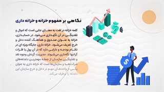 نرم افزار حسابداری خزانه داری