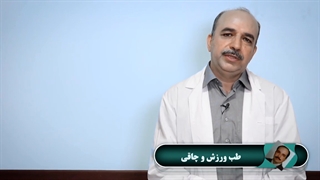 طب ورزشى و چاقى