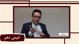 آموزش شیمی دهم  "فصل اول" lohegostaresh.com