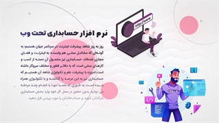 نرم افزار حسابداری تحت وب