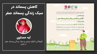 کاهش پسماند در سبک زندگی پسماند صفر