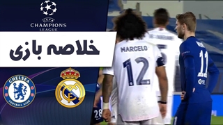 خلاصه بازی رئال مادرید 1 - چلسی 1