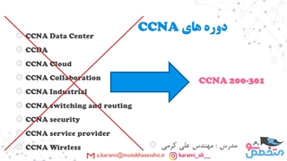 معرفی دوره آموزشی CCNA 200-301 شرکت سیسکو (Cisco)