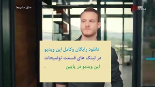 دانلود سریال عشق مشروط قسمت 43 با دوبله فارسی