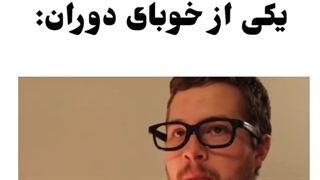 یکی از خوبای دوران (خدایی خودم بریدم باهاش خیلی خوبه)