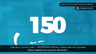 مجموعه ابزار ساخت موشن گرافیک در افترافکت Juicy Elements