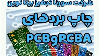 چاپ برد های pcb و pcba 6