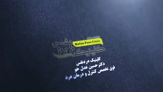 عمل RF درمان ارتروز کمر