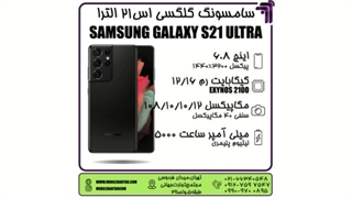 سامسونگ گلکسی اس 21 الترا | SAMSUNG galaxy s21 ultra